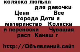 коляска-люлька Reindeer Prestige Wiklina для девочки › Цена ­ 43 200 - Все города Дети и материнство » Коляски и переноски   . Чувашия респ.,Канаш г.